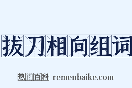 拔刀相向组词是什么意思的图片